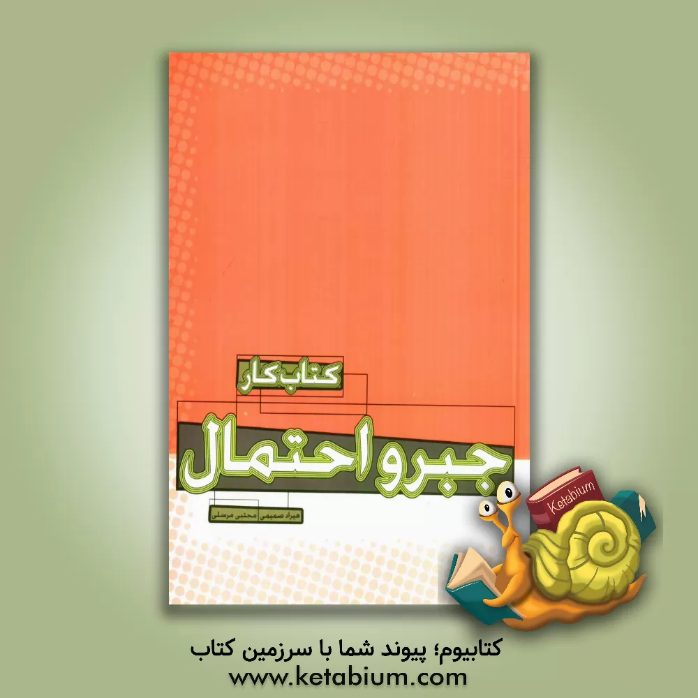 کتاب کتاب کار جبر و احتمال: مقطع سوم دبیرستان اثر مجتبی مرسلی