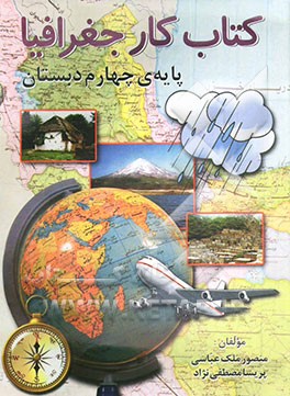 کتاب کتاب کار جغرافیا پایه ی چهارم دبستان اثر منصور ملک‌عباسی