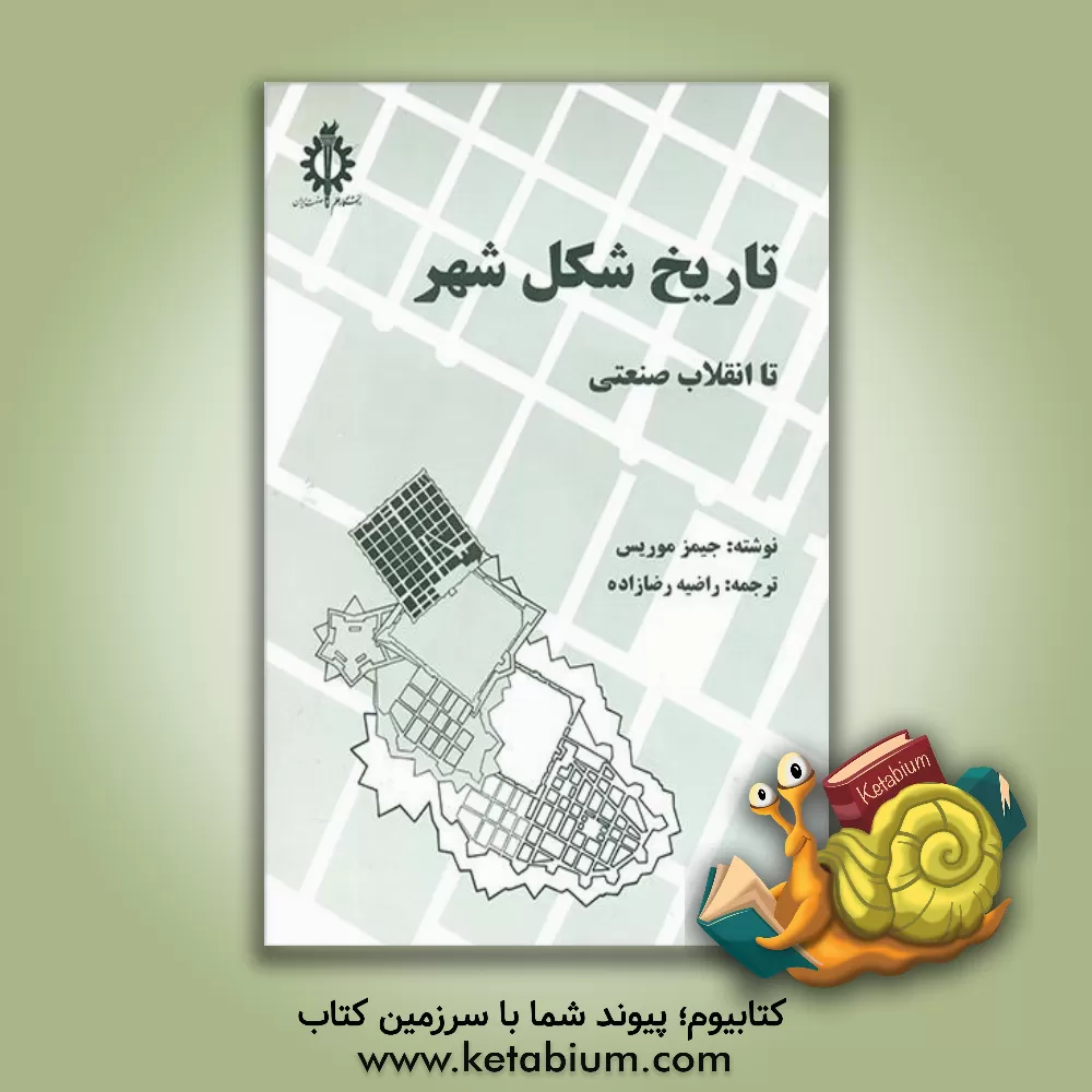 کتاب تاریخ شکل شهر تا انقلاب صنعتی اثر جیمز موریس
