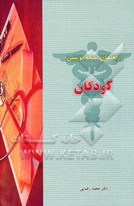 کتاب راهنمای نسخه نویسی کودکان اثر محمد رضایی