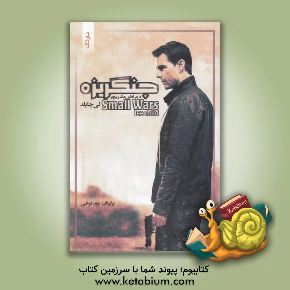 کتاب جنگریزه اثر لی چایلد