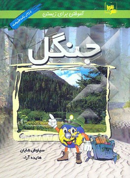 کتاب جنگل |اثر سیاوش شایان