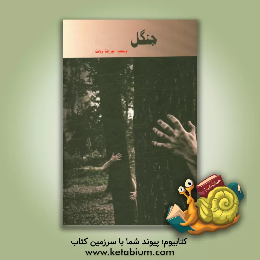 کتاب جنگل اثر امیررضا نوبخت