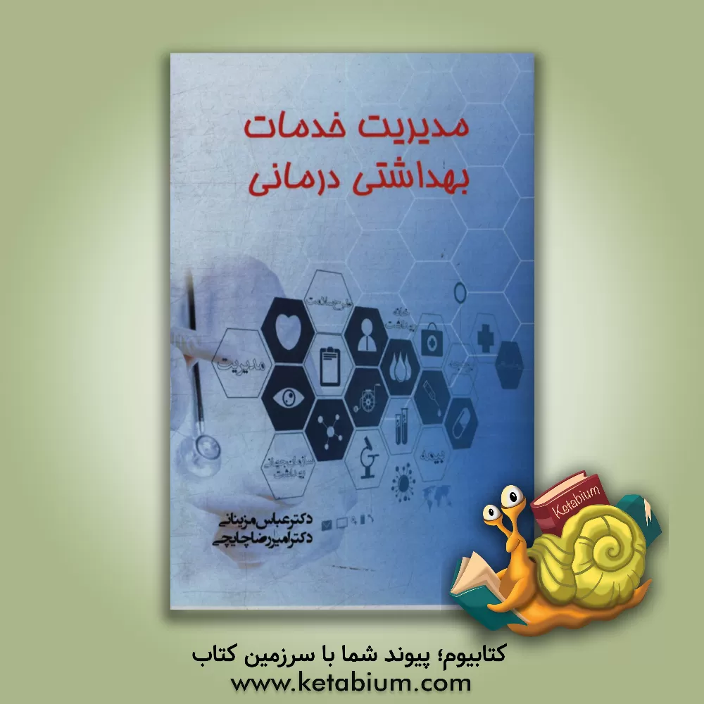 کتاب مدیریت خدمات بهداشتی درمانی اثر عباس مزینانی