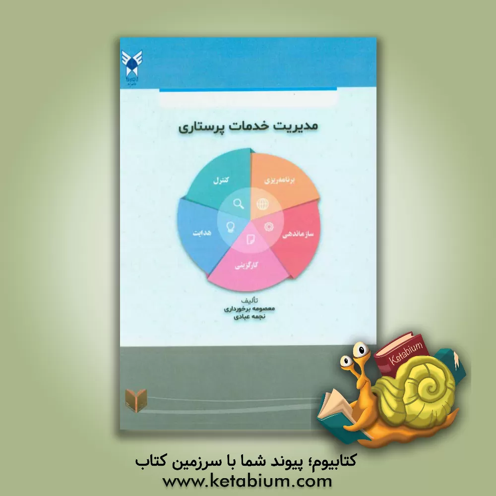 کتاب مدیریت خدمات پرستاری: بر اساس سرفصل مصوب وزارت بهداشت، درمان و آموزش پزشکی (رشته پرستاری) اثر معصومه برخورداری