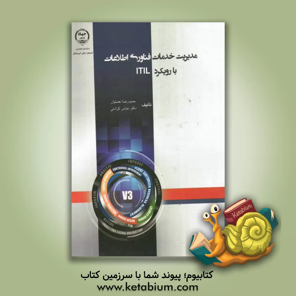 کتاب مدیریت خدمات فناوری اطلاعات با رویکرد ITIL: ITIL & V3 اثر حمیدرضا نعمتیان