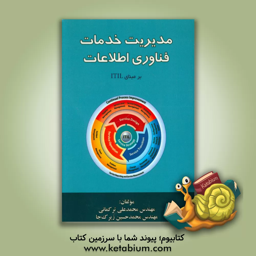 کتاب مدیریت خدمات فناوری اطلاعات بر مبنای ITIL اثر محمدعلی ترکمانی