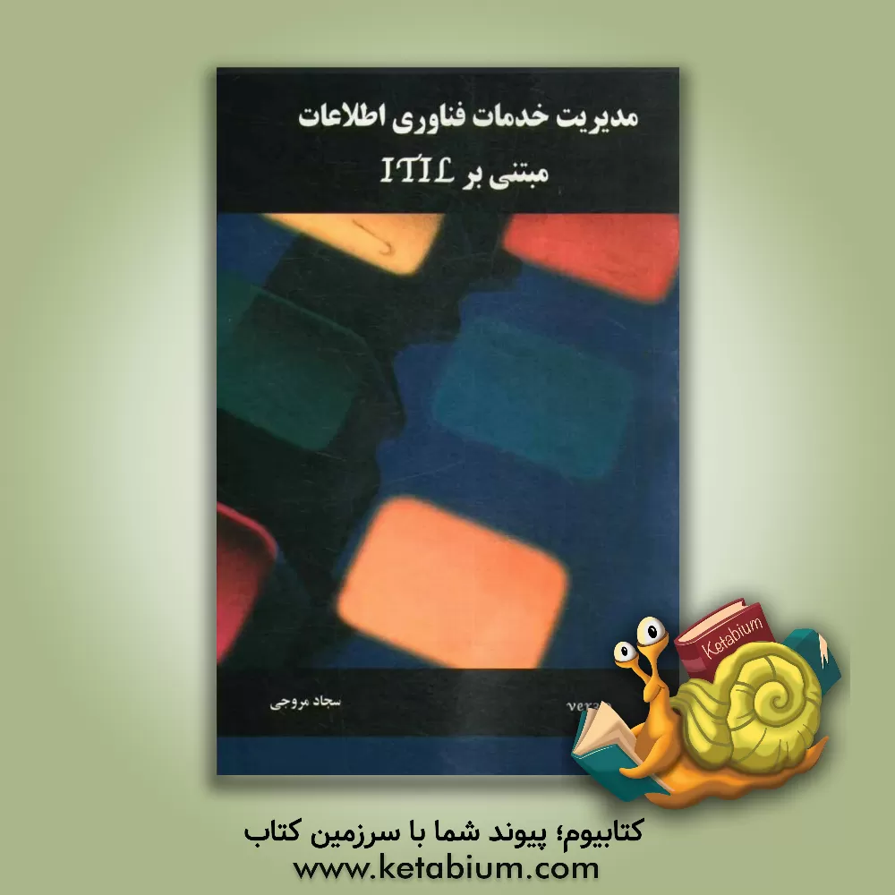 کتاب مدیریت خدمات فناوری اطلاعات مبتنی بر ITIL Ver 3.0 اثر سیدسجاد مروجی