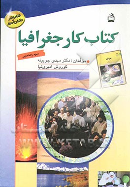 کتاب کتاب کار جغرافیا سوم راهنمایی اثر کوروش امیری‌نیا