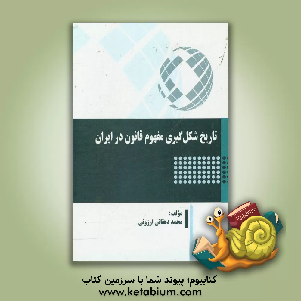 کتاب تاریخ شکل گیری مفهوم قانون در ایران اثر محمد دهقانی‌ارزوئی