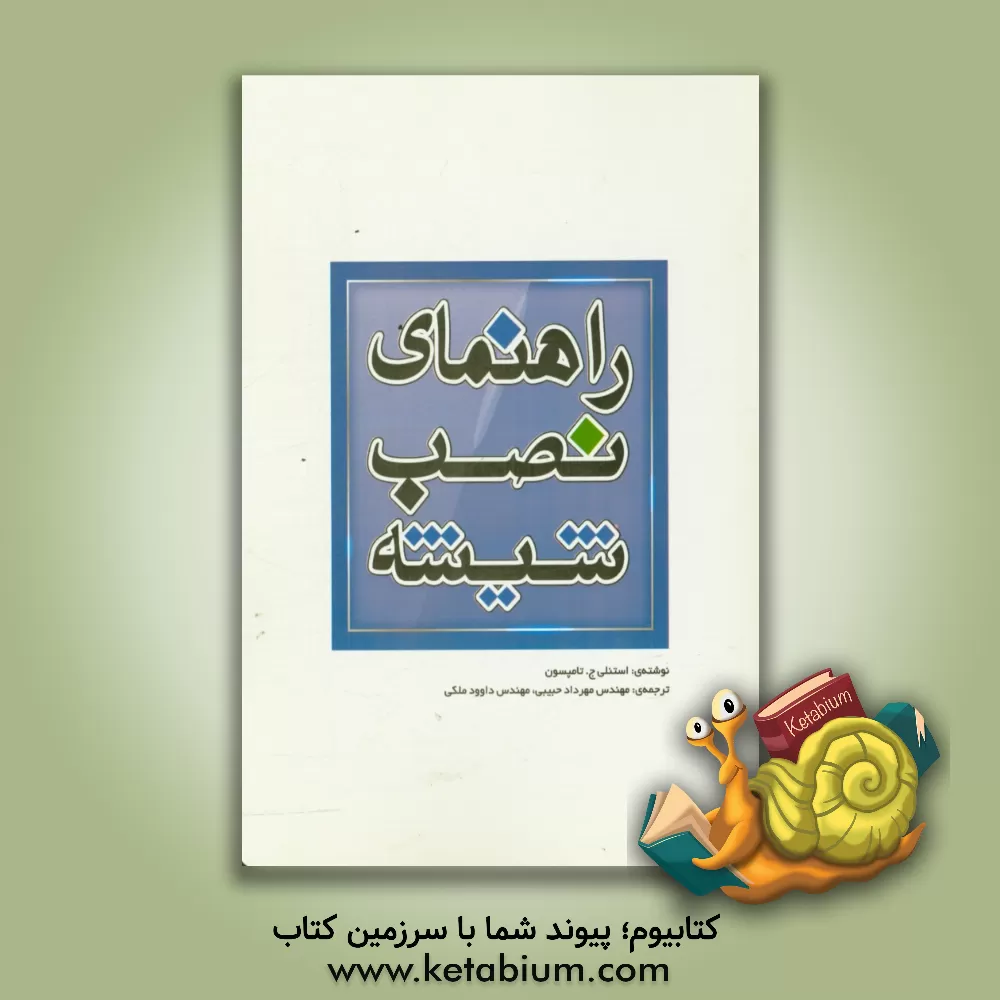 کتاب راهنمای نصب شیشه |اثر استنلی تامپسون