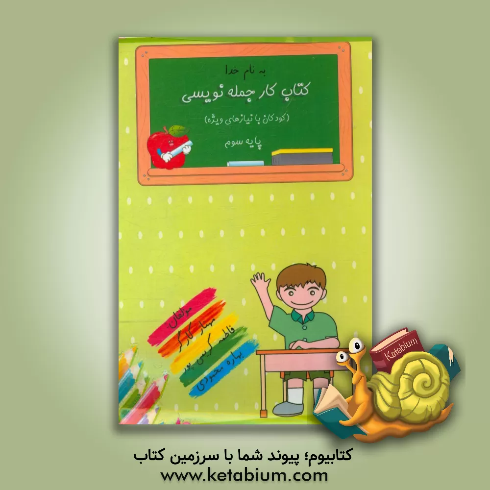 کتاب کتاب کار جمله نویسی (کودکان با نیازهای ویژه) پایه سوم اثر بهاره محمودی