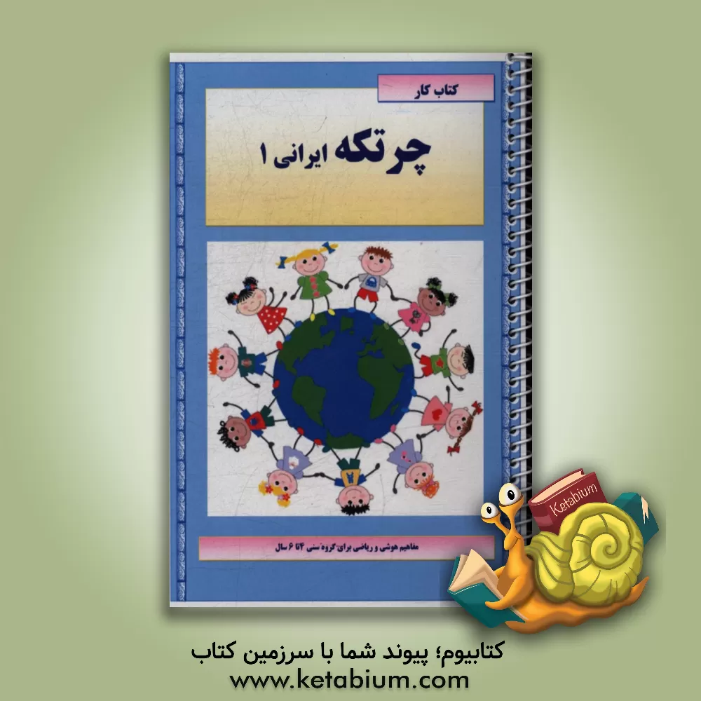 کتاب کتاب کار چرتکه ایرانی 1 اثر سیده‌زهرا قاسمی