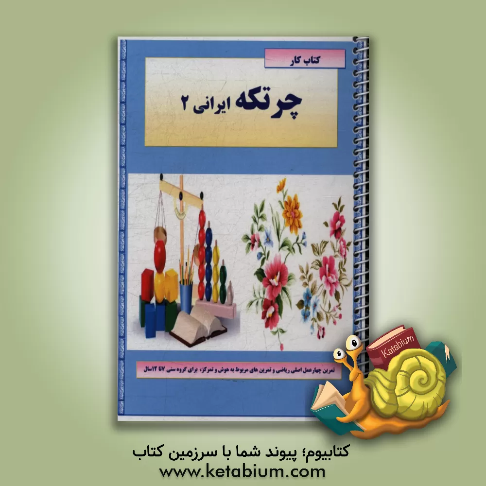 کتاب کتاب کار چرتکه ایرانی 2 اثر سیده‌زهرا قاسمی