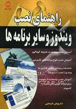 کتاب راهنمای نصب ویندوز و سایر برنامه ها اثر داریوش فرسایی