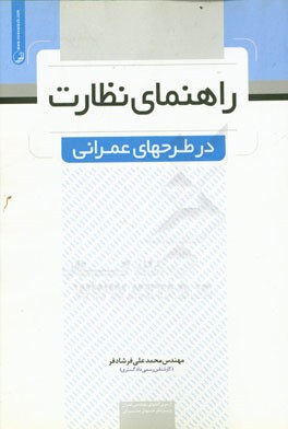 کتاب راهنمای نظارت در طرح های عمرانی اثر محمدعلی فرشادفر