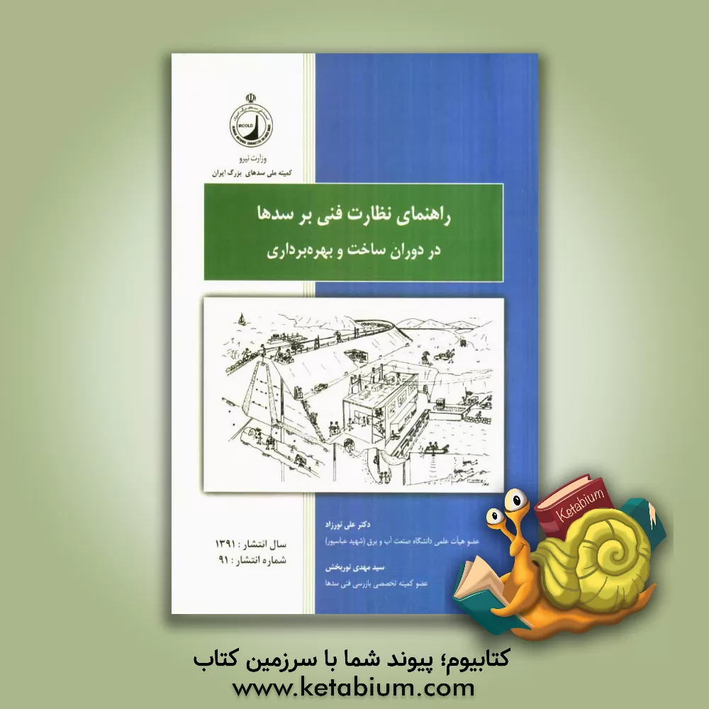کتاب راهنمای نظارت فنی بر سدها در دوران ساخت و بهره برداری اثر علی نورزاد