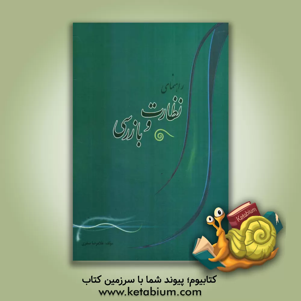 کتاب راهنمای نظارت و بازرسی: بانضمام نحوه ی گزارش نویسی اثر غلامرضا صفری