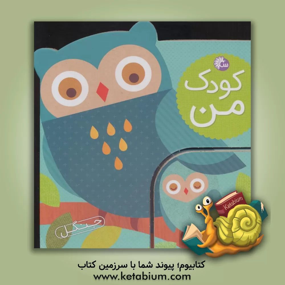 کتاب جنگل اثر لورنا سیمینوویچ