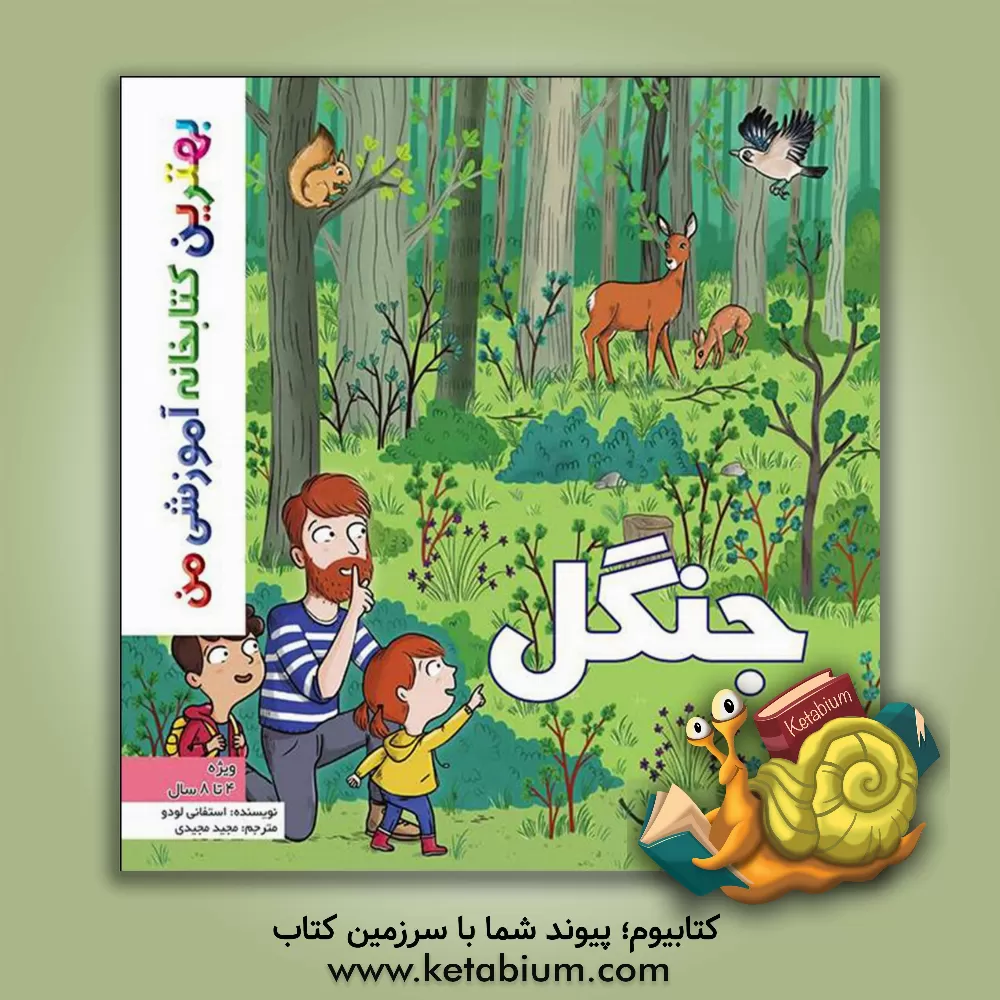 کتاب جنگل اثر استفانی لودو