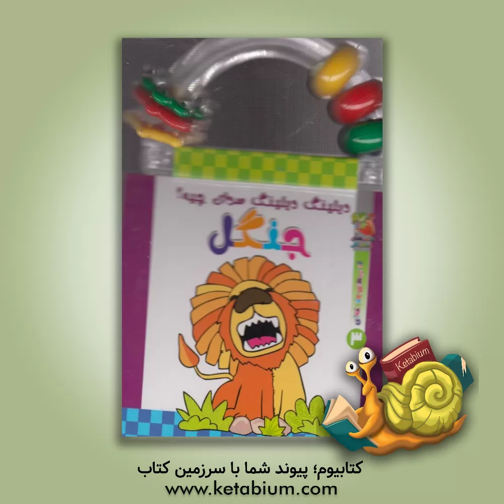 کتاب جنگل اثر انسیه بخارایی