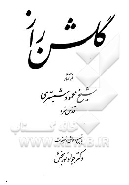 کتاب گلشن راز اثر محمودبن‌عبدالکریم شبستری