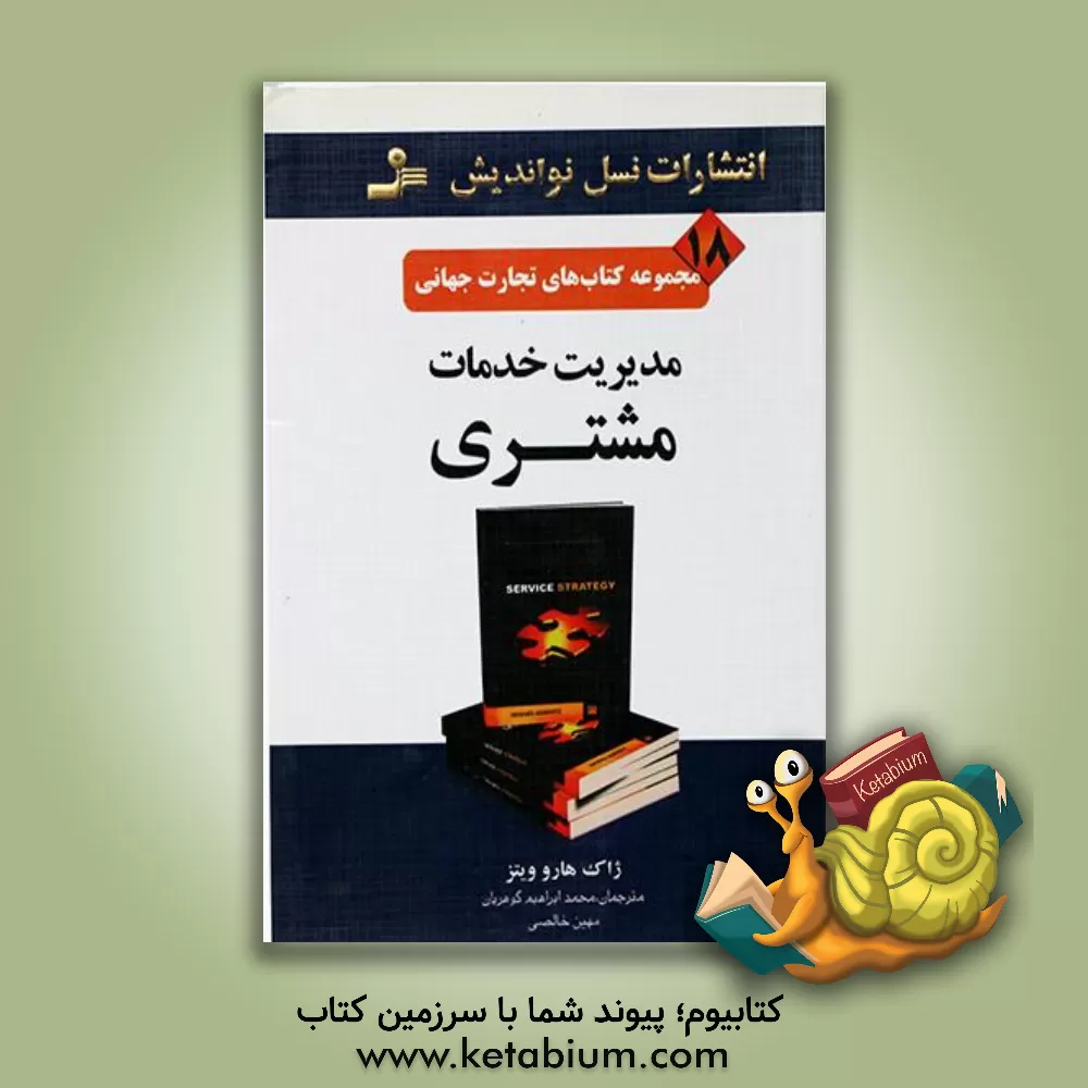 کتاب مدیریت خدمات مشتری اثر ژاک هاروویتز