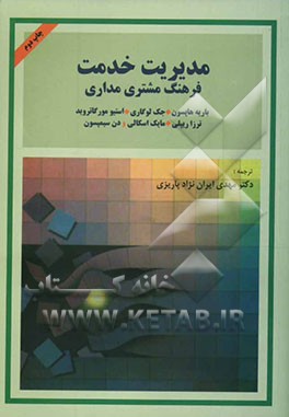 کتاب مدیریت خدمت: فرهنگ مشتری مداری اثر باریه هاپسون