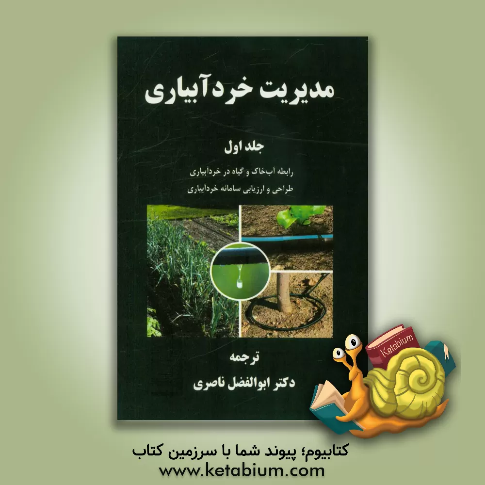 کتاب مدیریت خردآبیاری: رابطه آب، خاک و گیاه در خردآبیاری، طراحی و ارزیابی سامانه خردآبیاری اثر مگ‌راج گویال