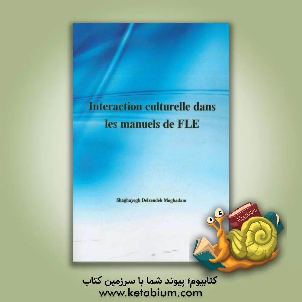کتاب Interaction culturelle dans les manuels de FLE اثر شقایق دل‌زنده‌مقدم