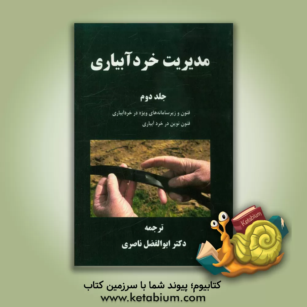 کتاب مدیریت خردآبیاری: فنون و زیرسامانه های ویژه در خردآبیاری، فنون نوین در خردآبیاری اثر مگ‌راج گویال