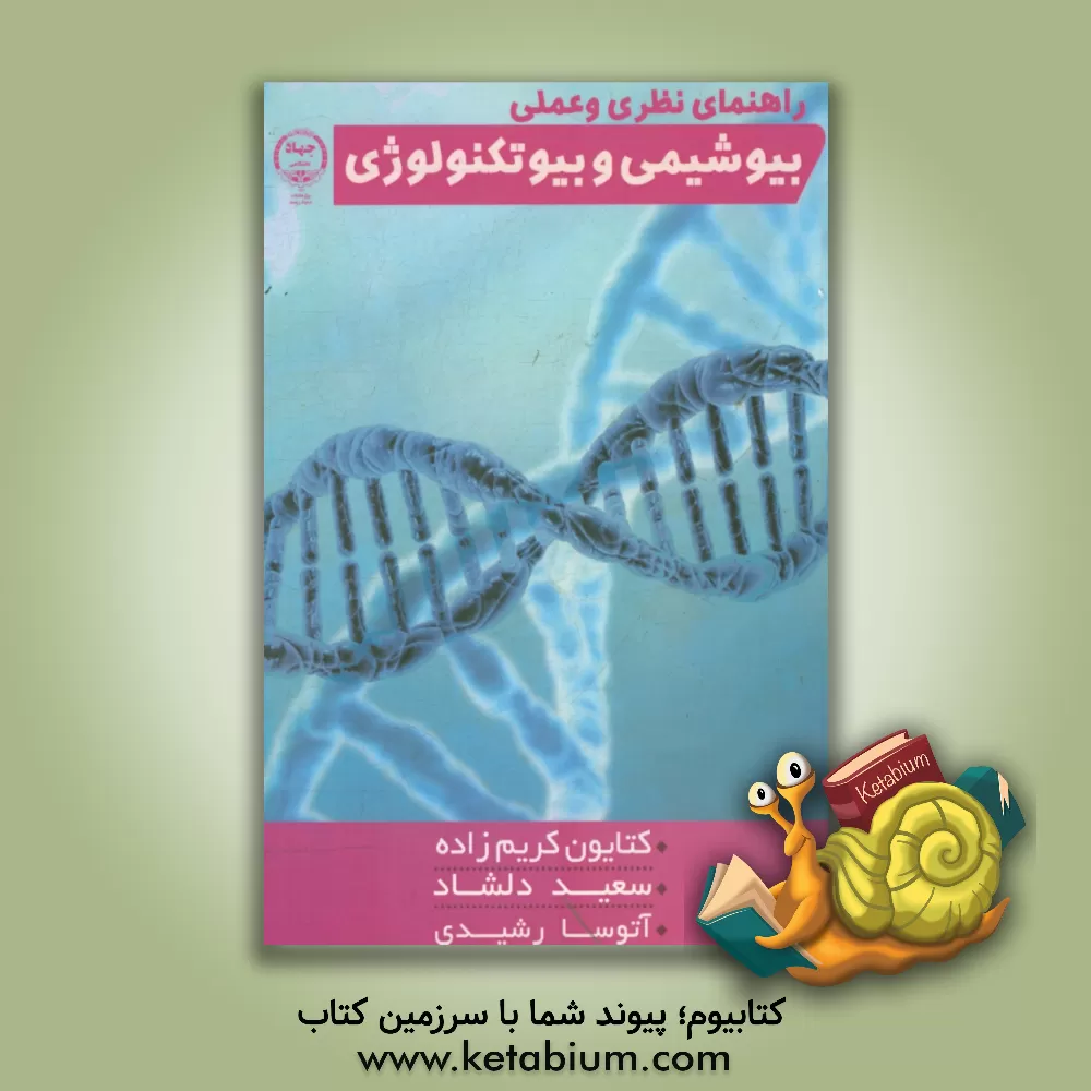 کتاب راهنمای نظری و عملی بیوشیمی و بیوتکنولوژی اثر کتایون کریم‌زاده
