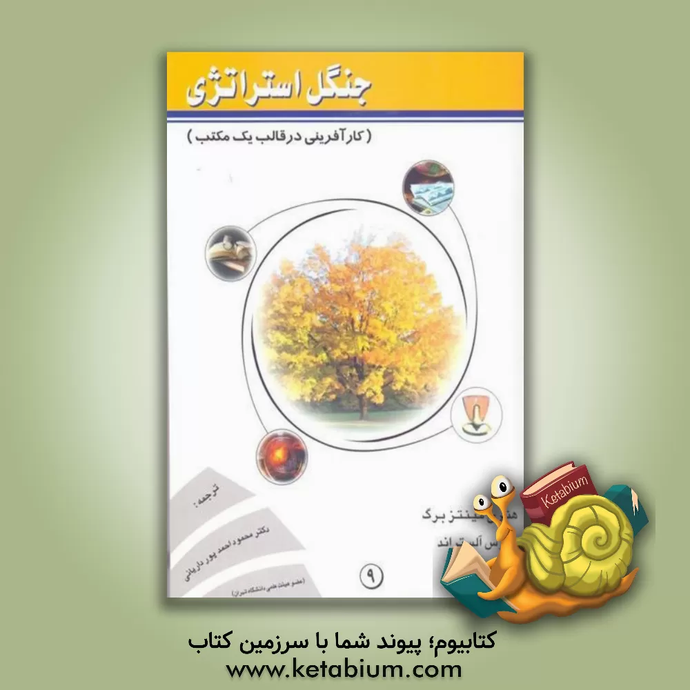 کتاب جنگل استراتژی (کارآفرینی در قالب یک مکتب) اثر هنری مینتزبرگ