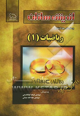 کتاب پرسش های چهارگزینه ای ریاضیات (1) اثر عطاء‌الله صادقی