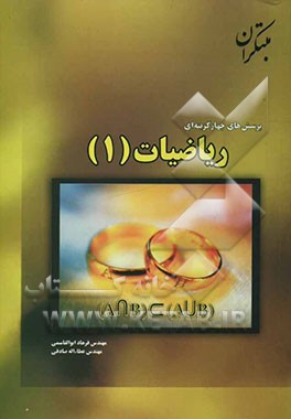 کتاب پرسش های چهارگزینه ای ریاضیات (1) اثر عطاء‌الله صادقی