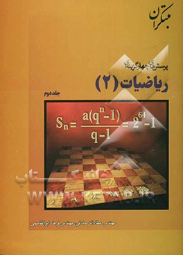 کتاب پرسش های چهارگزینه ای ریاضیات (2) اثر عطاء‌الله صادقی