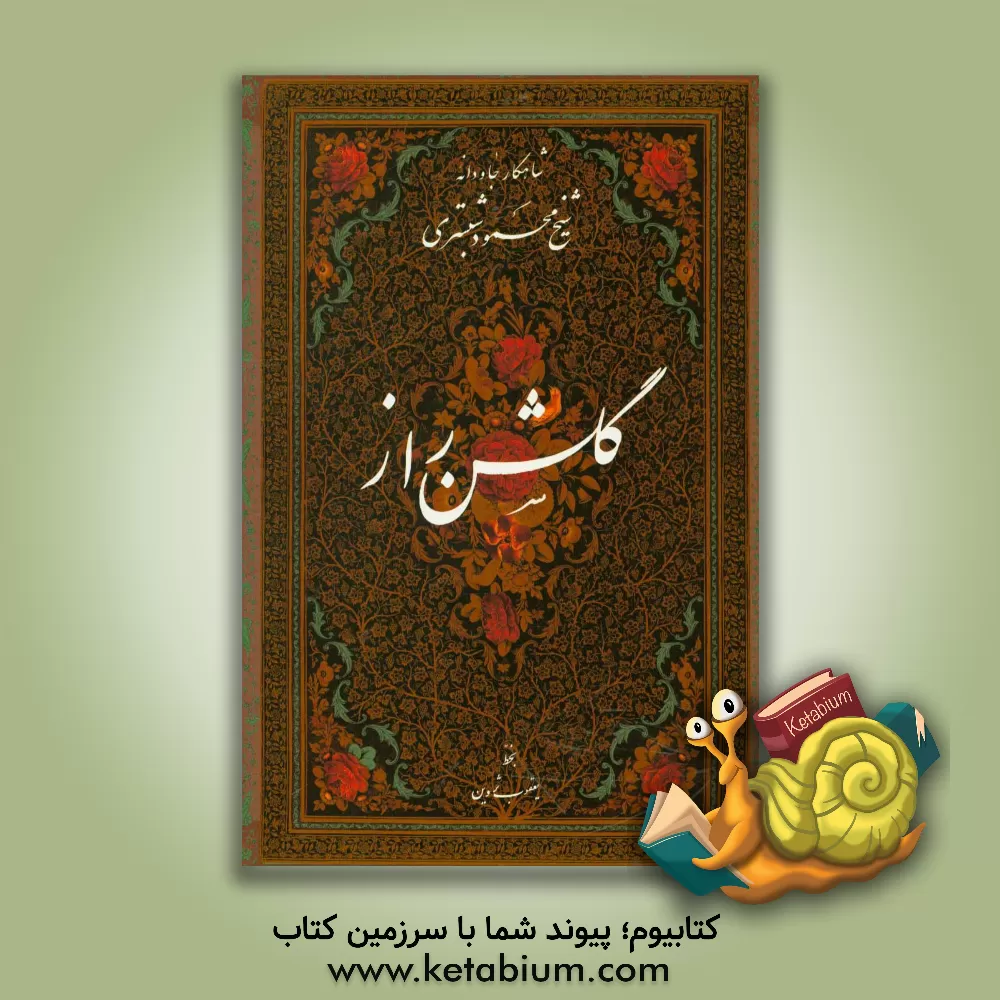 کتاب گلشن راز اثر محمودبن‌عبدالکریم شبستری