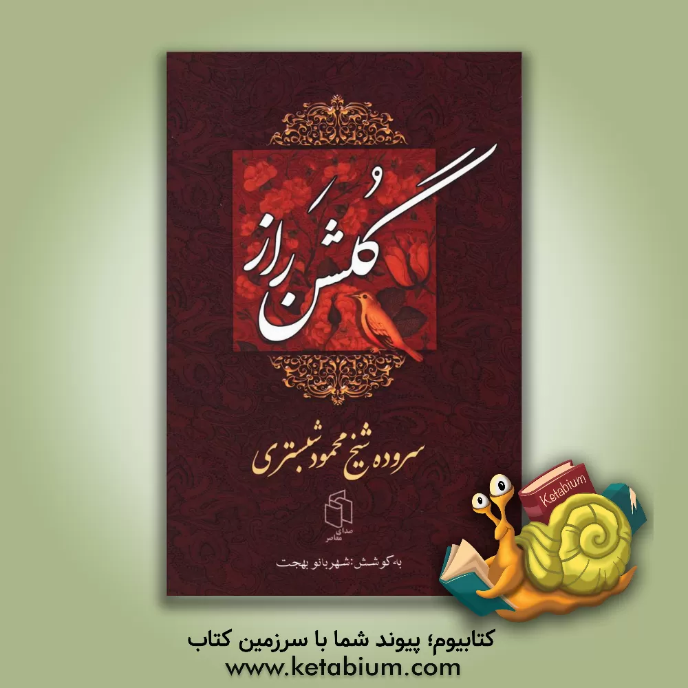 کتاب گلشن راز اثر محمودبن‌عبدالکریم شبستری