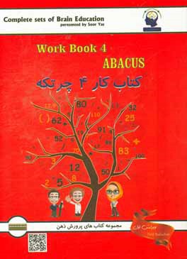 کتاب کتاب کار چرتکه: آموزش محاسبات ذهنی با چرتکه اثر مهرداد خدامرادی