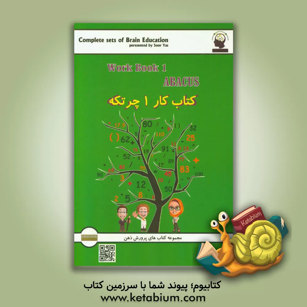 کتاب کتاب کار چرتکه: آموزش محاسبات ذهنی با چرتکه اثر مهرداد خدامرادی