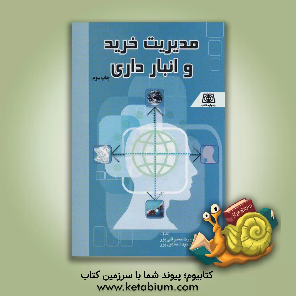 کتاب مدیریت خرید و انبارداری، ویژه: دانشجویان کلیه رشته های مدیریت، مدیران و ماموران خرید شرکت های تولیدی و تجاری، مدیران و کارپردازان خرید سازمانها و شرکت اثر طهمورث حسنقلی‌پور