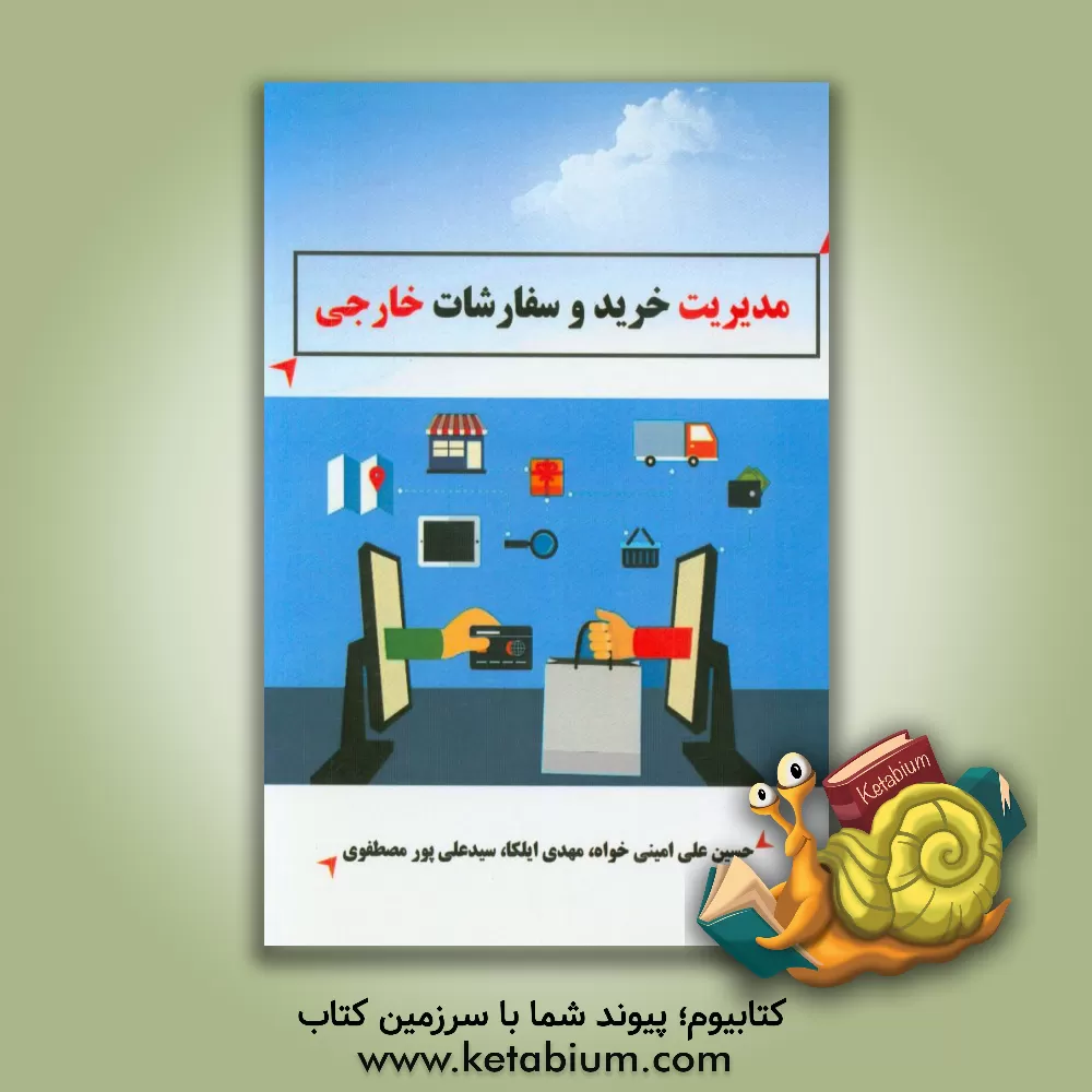 کتاب مدیریت خرید و سفارشات خارجی |اثر مهدی ایلکا