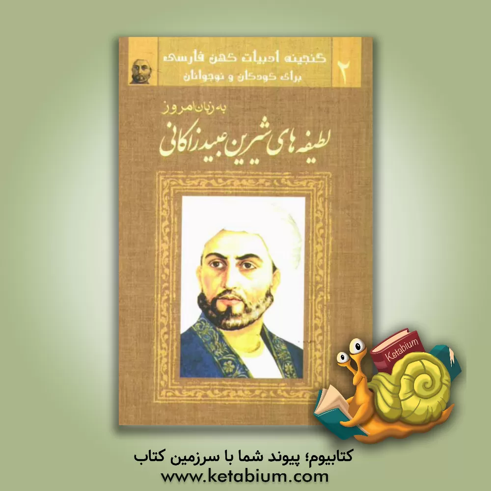 کتاب لطیفه های شیرین عبید زاکانی اثر حسین آموزگار