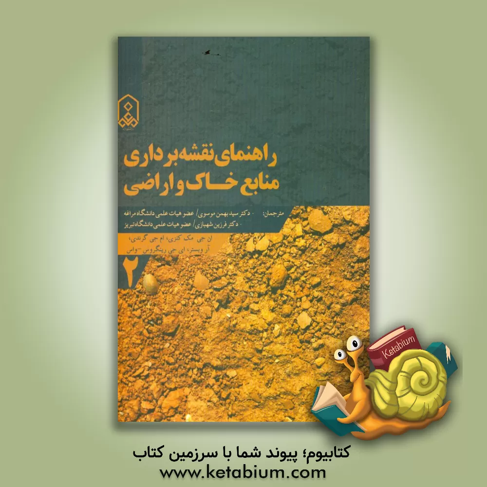 کتاب راهنمای نقشه برداری منابع خاک و اراضی اثر سیدبهمن موسوی