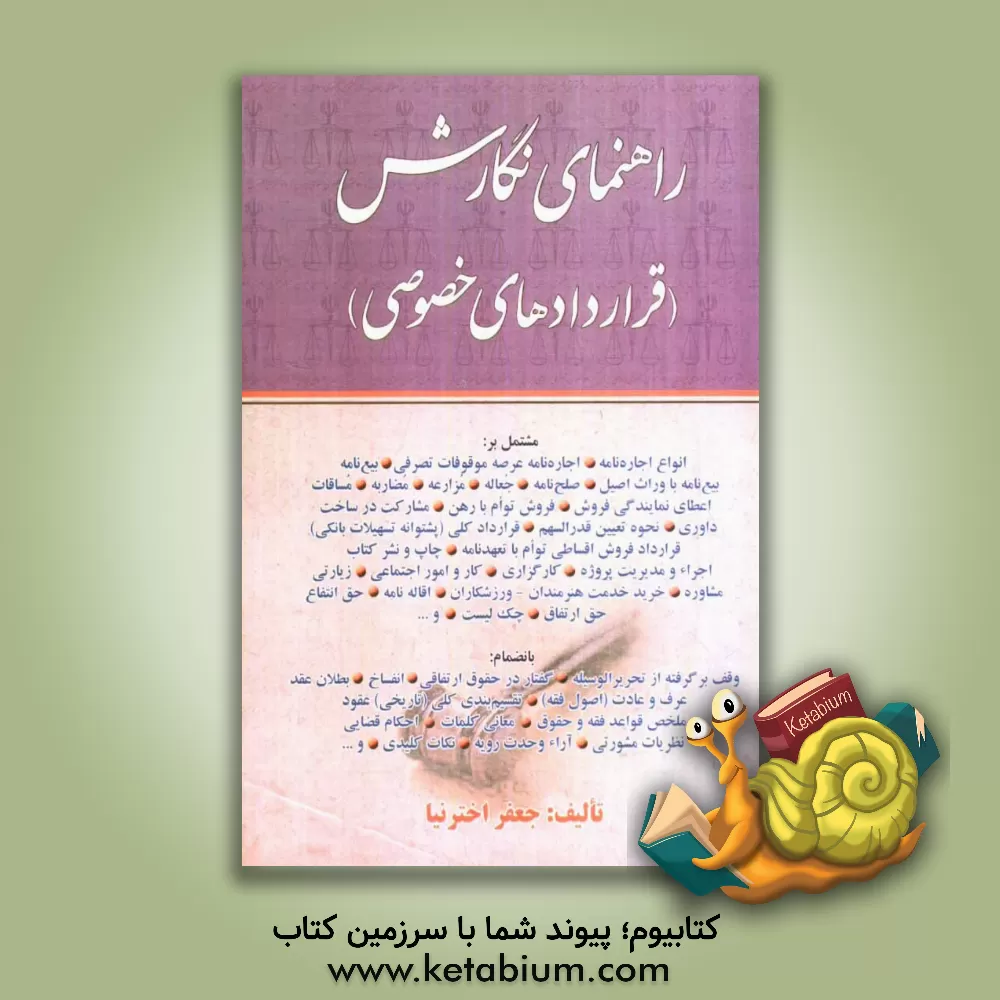 کتاب راهنمای نگارش "قراردادهای خصوصی" اثر جعفر اخترنیا