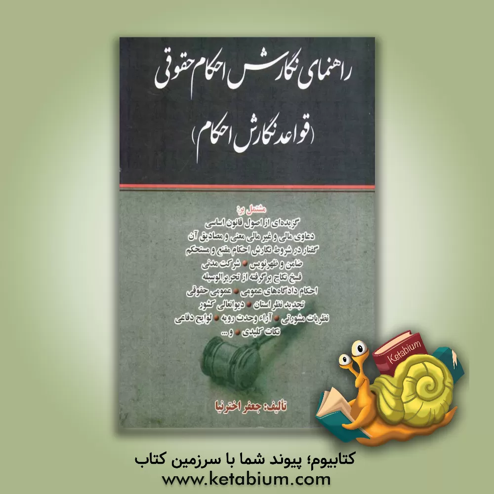 کتاب راهنمای نگارش احکام حقوقی (قواعد نگارش احکام) اثر جعفر اخترنیا