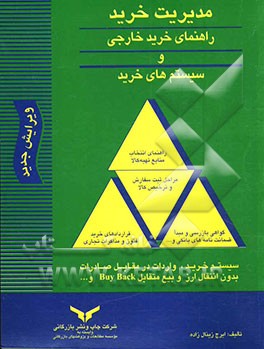 کتاب مدیریت خرید: راهنمای خرید خارجی و سیستم های خرید |اثر ایرج زینال زاده