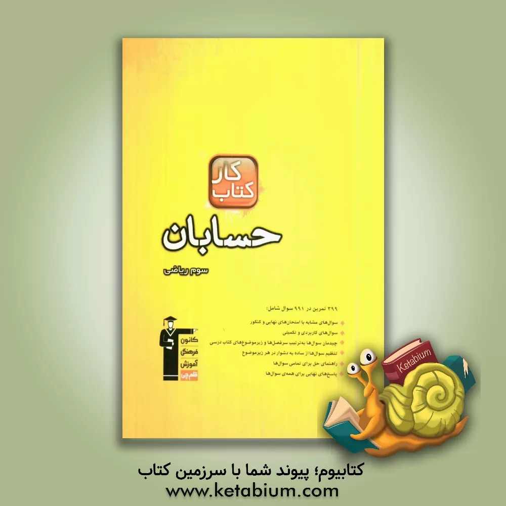 کتاب کتاب کار حسابان سوم ریاضی: 399 تمرین شامل 991 سوال راهنمای حل پاسخ کوتاه اثر حسین حاجیلو