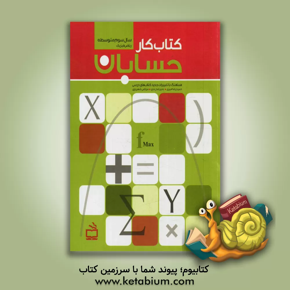 کتاب کتاب کار حسابان: سال سوم متوسطه ریاضی فیزیک اثر حمیدرضا امیری