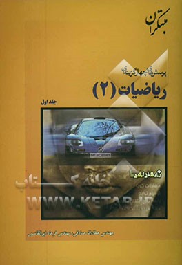 کتاب پرسش های چهارگزینه ای ریاضیات (2) اثر عطاء‌الله صادقی